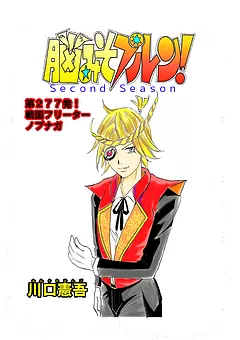 脳みそプルン！second season