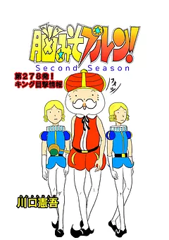 脳みそプルン！second season