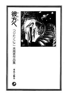 彼方へ―つりたくにこ未発表作品集