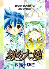 刻の大地88話 塔の戦い17 戦いの終局