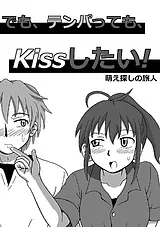 でも、テンパっても、Kissしたい！