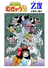 美少女剣士むぎゅうちゃんＺⅣ