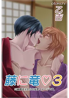 藤に竜♡