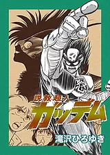 説教超人ガッデム