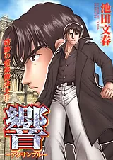 響～アンサンブル～　奇跡の音楽療法…