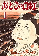 おとこの口紅　限定公開版