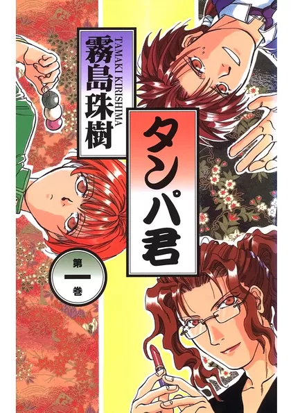 タンパ君