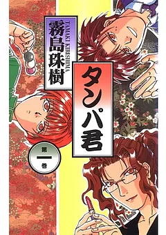 タンパ君