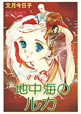 地中海のルカ