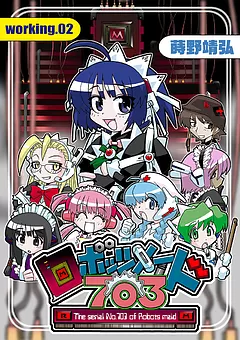 ロボッツメイド703