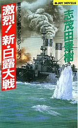 激烈!新・日露大戦