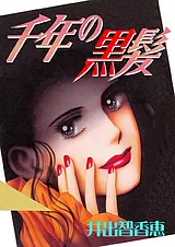 千年の黒髪