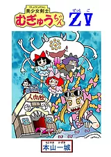 美少女剣士むぎゅうちゃんＺⅤ