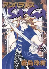 アンバランスSa・Ga