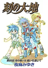 刻の大地 第89話 塔の戦い 18 戦いを…