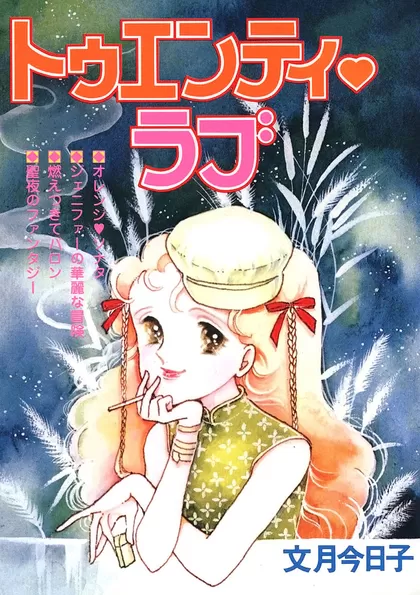 トゥエンティ・ラブ