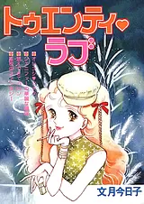 トゥエンティ・ラブ