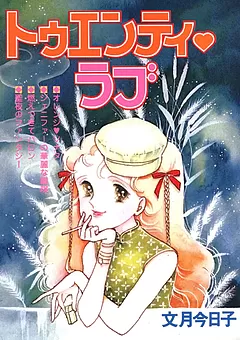 トゥエンティ・ラブ