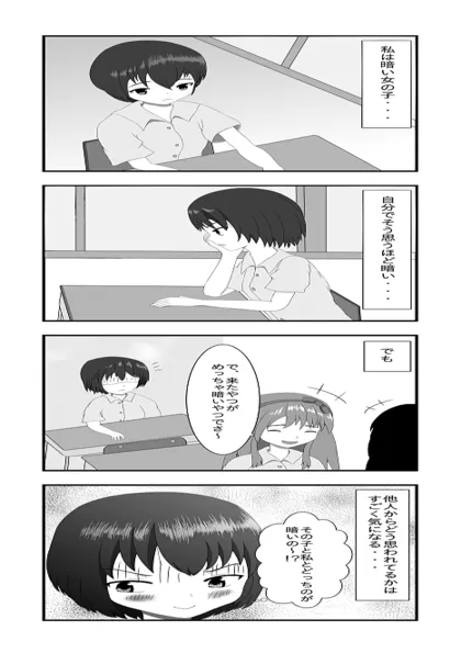 根暗な女の子 1話