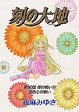 刻の大地 第90話 塔の戦い 19 金色と…