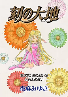 刻の大地 第90話 塔の戦い 19 金色との戦い