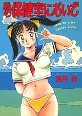 私の保健室へおいで