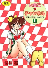 いちごチャンネル
