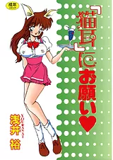 「猫耳」にお願い