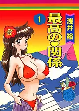 最高の関係