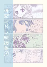 清家ミドリ短編集 5