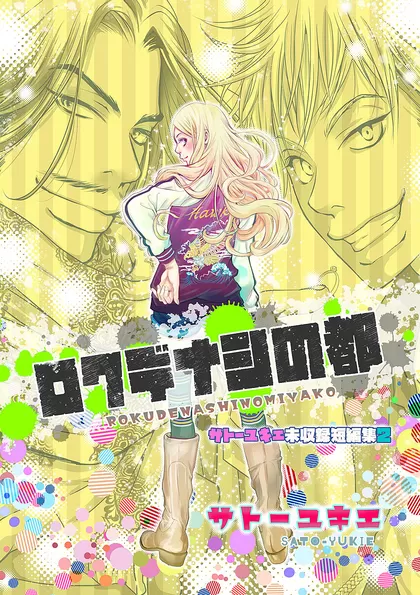 ロクデナシの都 サトーユキエ未収録短編集 2