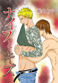 ナイフとキズ