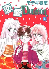 恋愛dungeon 