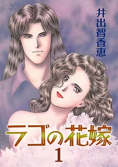 ラゴの花嫁