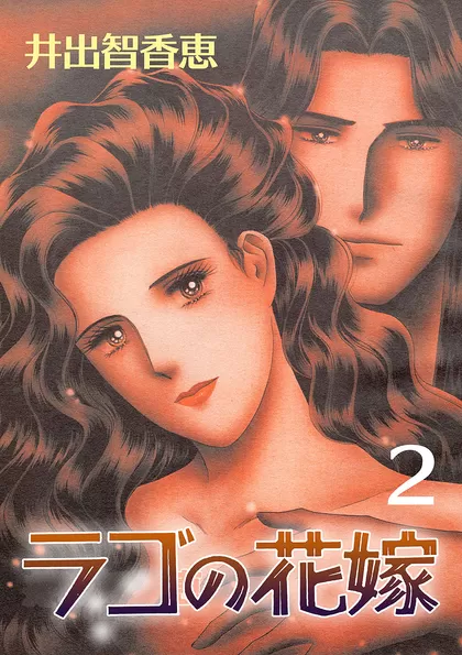 ラゴの花嫁 2