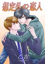 想定外の恋人