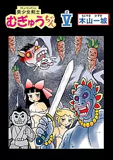 美少女剣士むぎゅうちゃんV