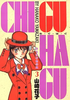 CHI･GU･HA･GU