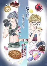 陸太郎とジョナサンとあたし