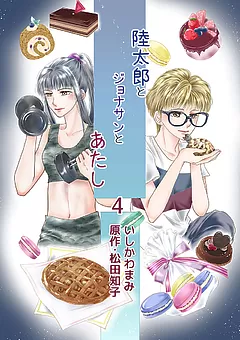 陸太郎とジョナサンとあたし