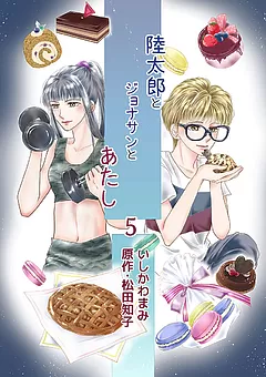 陸太郎とジョナサンとあたし