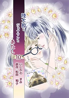 陸太郎とジョナサンとあたし
