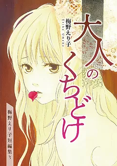 梅野えり子短編集
