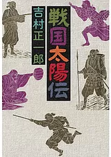 戦国太陽伝