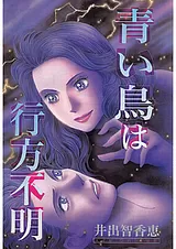 青い鳥は行方不明