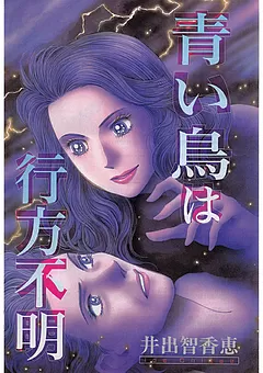 青い鳥は行方不明