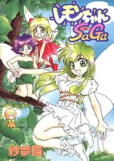 レモンちゃんSaGa