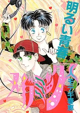 明るい青春メガミックス