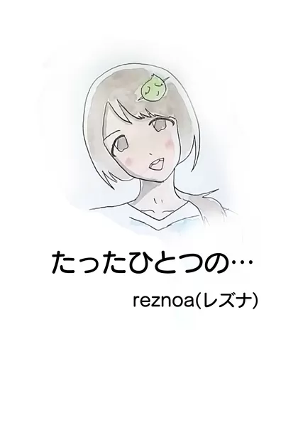 たったひとつの… 1ページポエムマンガ！！