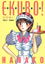 エ・ク・ボ・！